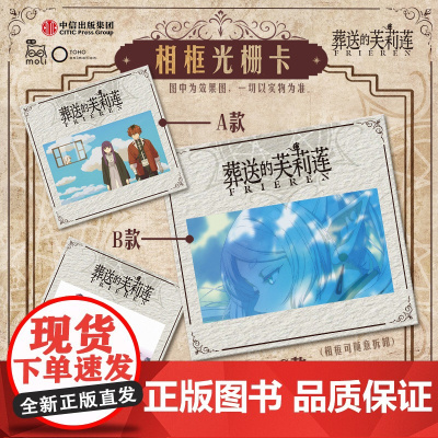 《葬送的芙莉莲》相框光栅卡 中信出版