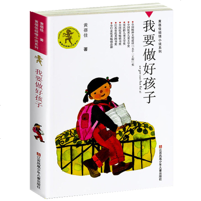 我要做好孩子课外书蓓佳倾情小说系列6-7-9-10-12岁三四五六年级课外阅读书籍儿童文学读物童书书籍我