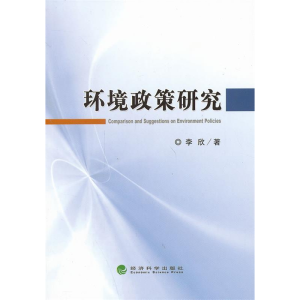 正版新书]环境政策研究李欣9787514124668