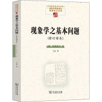 音像现象学之基本问题(修订译本)(德)海德格尔