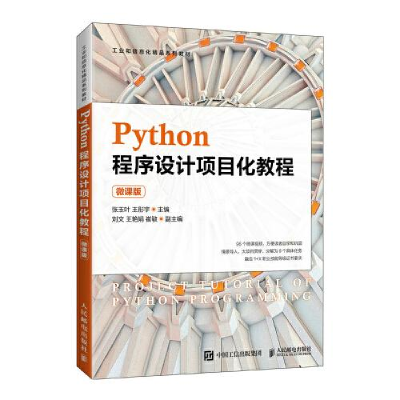 正版新书]Python程序设计项目化教程张玉叶王彤宇9787115569684