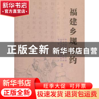 正版 福建乡规民约 石建平,冯志农,马照南主编 海峡文艺出版社