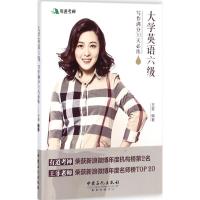正版新书]大学英语六级写作满分30天必练王菲 编著 著9787511446