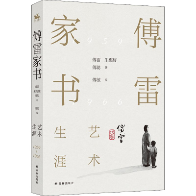 醉染图书傅雷家书 艺术生涯9787544788410