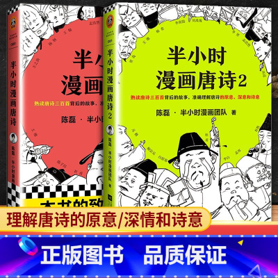 [正版]半小时漫画唐诗全套2册1+2唐诗三百首宋词古诗词鉴赏小学生课外阅读历史类学霸爆笑漫画书籍读物二混子哥陈磊曰混知系