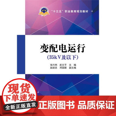 “十三五”职业教育规划教材 变配电运行(35kV及以下)