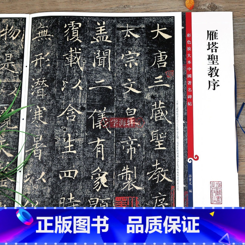 褚遂良楷书雁塔圣教序 [正版]雁塔圣教序 高清彩色放大本中国著名碑帖繁体旁注褚体褚遂良楷书毛笔字帖临摹古帖墨迹孙宝文学海