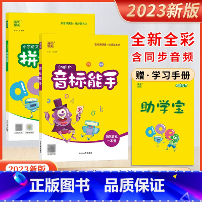 音标+拼音[套装2本] 小学通用 [正版]2023新版音标能手国际音标一本通元小学生音辅音汉语拼音能手英语发音轻松入门易