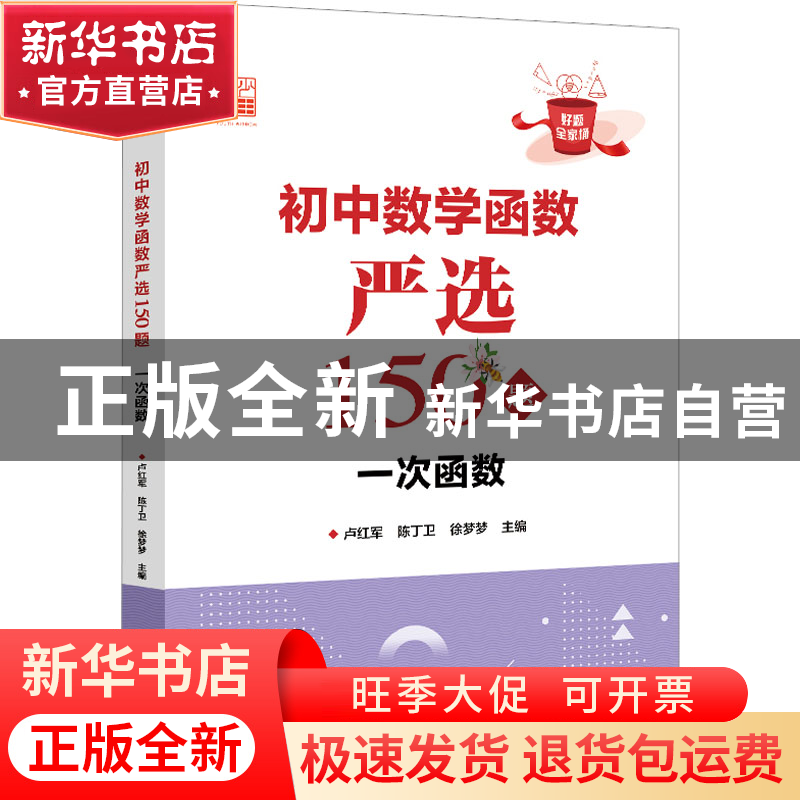 正版 初中数学函数严选150:一次函数 卢红军 电子工业出版社 9787