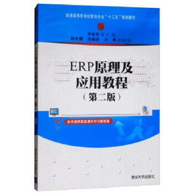 正版新书]ERP原理及应用教程刘金安,杨宏霞,范丽亚,介彬 编97