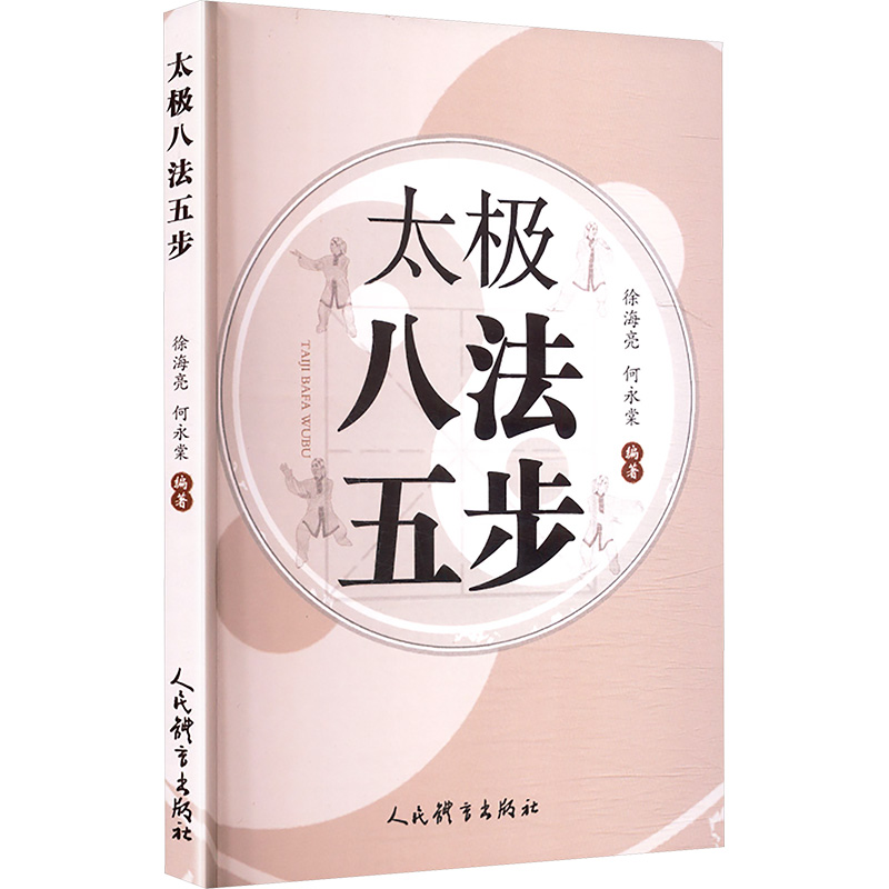 正版新书]太极八法五步徐海亮,何永棠 编著 编9787500965084