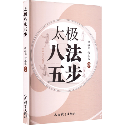 正版新书]太极八法五步徐海亮,何永棠 编著 编9787500965084