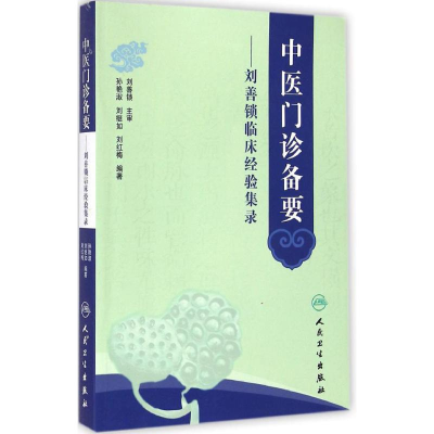 [M]中医门诊备要-9787117196772