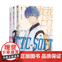 我行让我上1-3 3册套装 酱子贝著 简茸soft 路柏沅 电竞