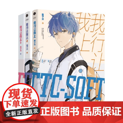 我行让我上1-3 3册套装 酱子贝著 简茸soft 路柏沅 电竞