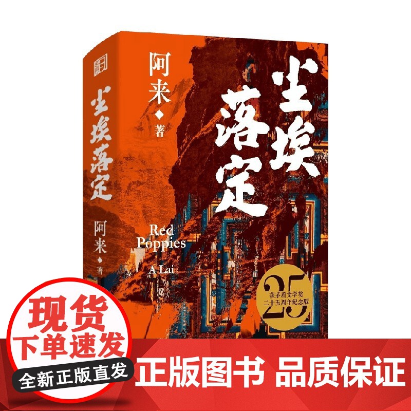 尘埃落定 阿来 著 小说