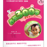 音像学前必识300字--的儿童识字读本(下适合3-6岁版)谢云新