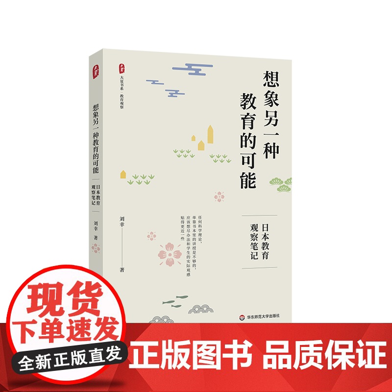想象另一种教育的可能 日本教育观察笔记 大夏书系 教育观察 刘幸 华东师范大学出版社