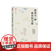 想象另一种教育的可能 日本教育观察笔记 大夏书系 教育观察 刘幸 华东师范大学出版社