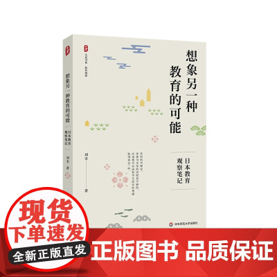 想象另一种教育的可能 日本教育观察笔记 大夏书系 教育观察 刘幸 华东师范大学出版社