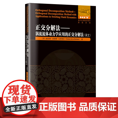 正交分解法:涡流流体动力学应用的正交分解法