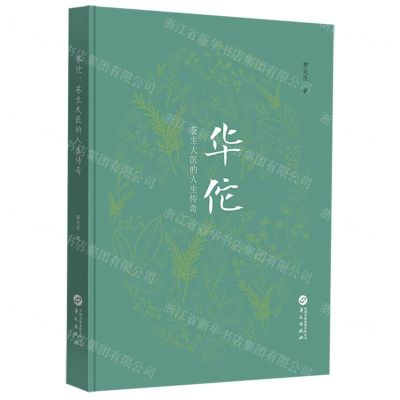 [N]华佗(苍生大医的人生传奇)(精)-9787507559392