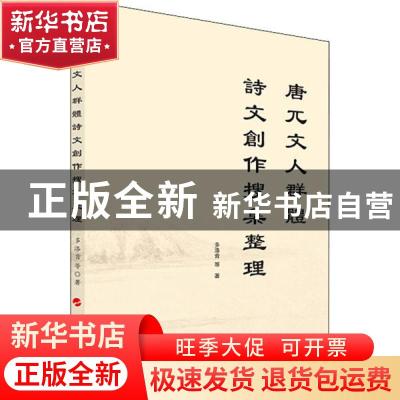 正版 唐兀文人群体诗文创作搜集整理 多洛肯 人民出版社 97870102