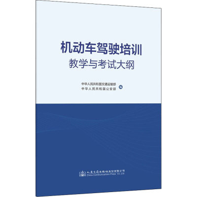 [M]机动车驾驶培训教学与考试大纲-9787114178627