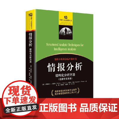 情报分析 结构化分析方法 小理查兹·J. 霍耶尔等 著 军事