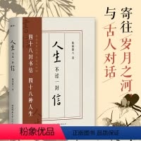 [正版]丨人生不过一封信 随园散人著 48封书信 李白杜甫岳飞柳如是等48位传奇人物的生平传记 以全新的书信形式介绍历