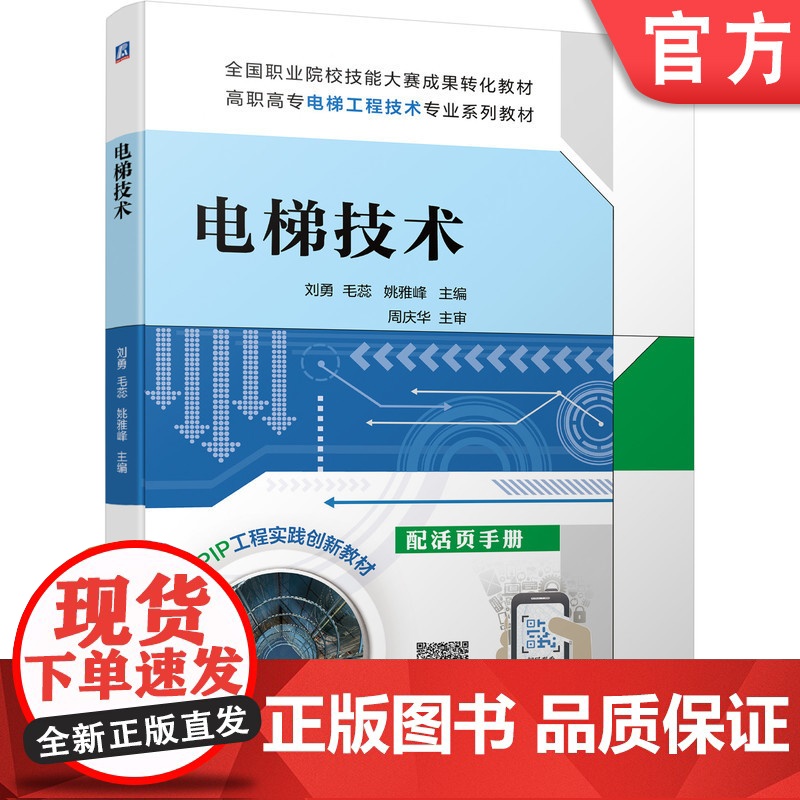 正版 电梯技术 刘勇 毛蕊 姚雅峰 9787111468233 教材 机械工业出版社