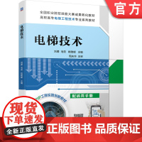 正版 电梯技术 刘勇 毛蕊 姚雅峰 9787111468233 教材 机械工业出版社
