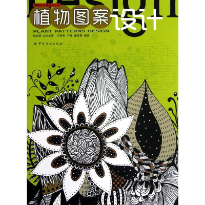 [M]植物图案设计/图案设计基础丛书-9787506483315