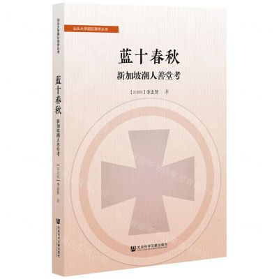 [N]蓝十春秋(新加坡潮人善堂考)/汕头大学国际潮学丛书-9787520192231
