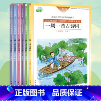 [正版] 一周一首古诗词 一二三四五六年级 尹建莉 少儿学国学 小学123456语文系列 紧贴教学大纲 精选古诗图