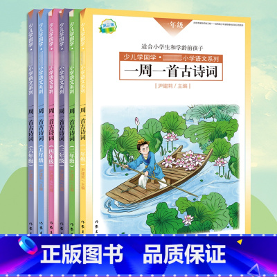 [正版] 一周一首古诗词 一二三四五六年级 尹建莉 少儿学国学 小学123456语文系列 紧贴教学大纲 精选古诗图