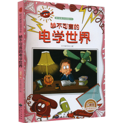 醉染图书妙不可言的电学世界 珍藏版 修订版9787510012181