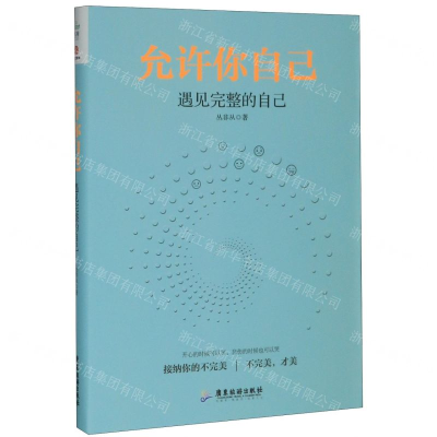 [M]允许你自己(遇见完整的自己)-9787557020576