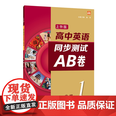 高中英语(上外版)同步测试AB卷必修 第一册