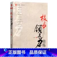 [正版]FX华师 校长领导力修炼 校长培训用书 大夏书系 华东师范