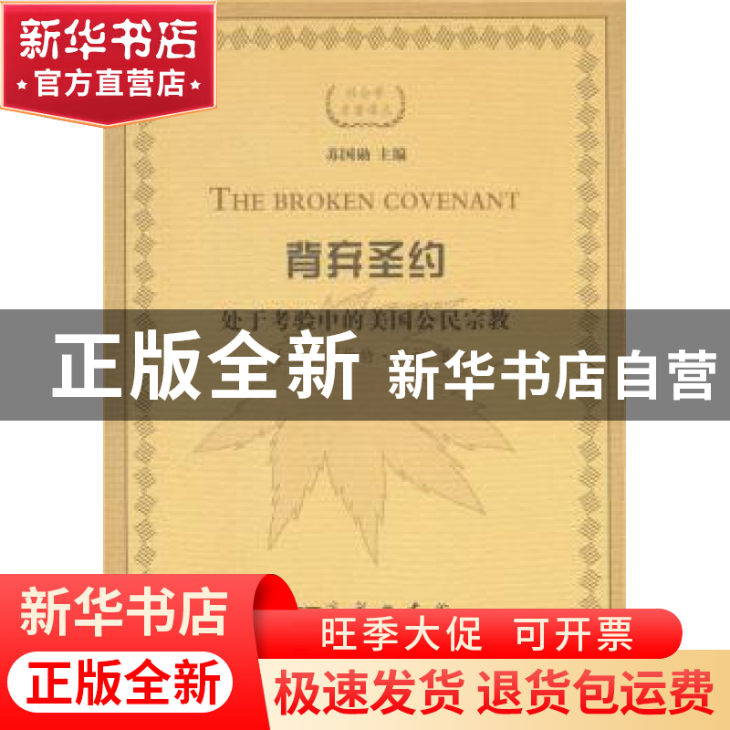 正版 背弃圣约:处于考验中的美国公民宗教 [美]罗伯特·贝拉 商务