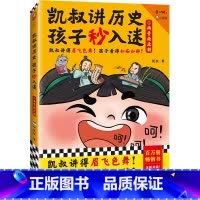 凯叔讲历史孩子秒入迷.5,两晋南北朝 [正版]凯叔讲历史孩子秒入迷.5,两晋南北朝