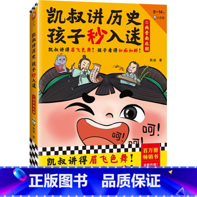 凯叔讲历史孩子秒入迷.5,两晋南北朝 [正版]凯叔讲历史孩子秒入迷.5,两晋南北朝