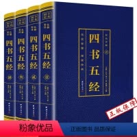 [正版]四书五经 全套4册(博文) 四书五经总目提要全注全译文白