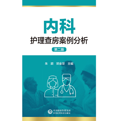 醉染图书内科护理查房案例分析(第二版)9787521433029