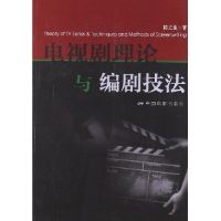 正版新书]电视剧理论与编剧技法陈立强9787106034610