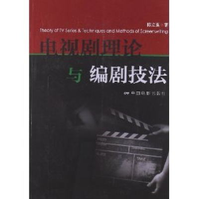 正版新书]电视剧理论与编剧技法陈立强9787106034610