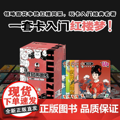 [混知正版]红楼梦闪卡 英雄传系列知识卡牌无需抽卡人物集换卡可以边玩边学的卡牌 每张卡牌含有知识点既可以收集学习亲子互动