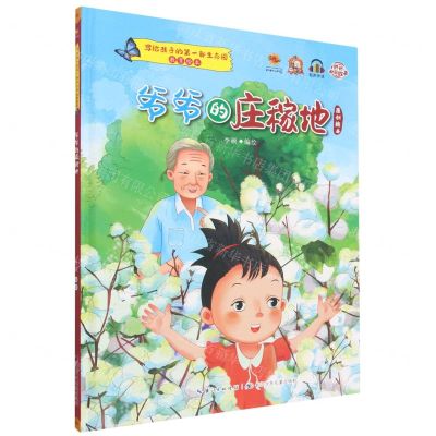 [N]爷爷的庄稼地(有声伴读)(精)/写给孩子的第一部生态园教育绘本-9787572135712