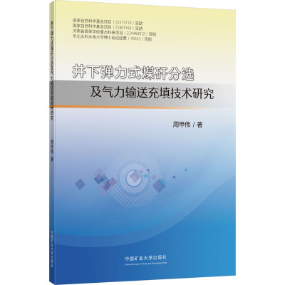 井下弹力式煤矸分选及气力输送充填技术研究